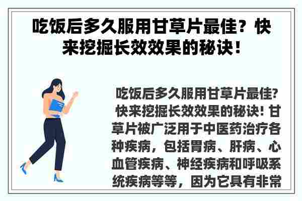 吃饭后多久服用甘草片最佳？快来挖掘长效效果的秘诀！